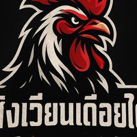 สังเวียนไก่เดือยใต้