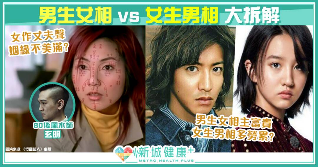 男生女相vs 女生男相 風水師玄明 未必無得救 新城健康 Line Today