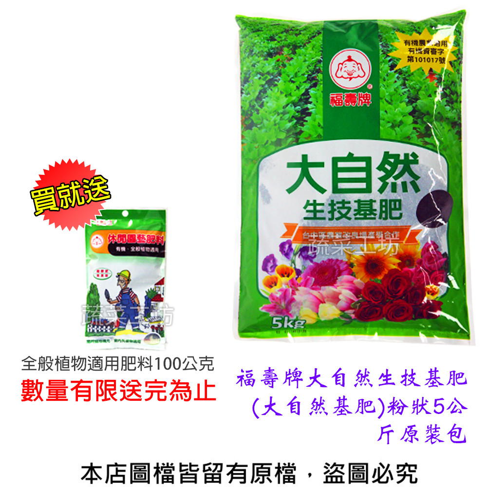 福壽牌大自然生技基肥(大自然基肥)粉狀5公斤原裝包 + 贈100克肥料(數量有限送完為止) 5公斤原裝包+ 贈100克肥料(數量有限送完為止) 大自然生技基肥由行政院農業委員會台中區農業改良場技術授權