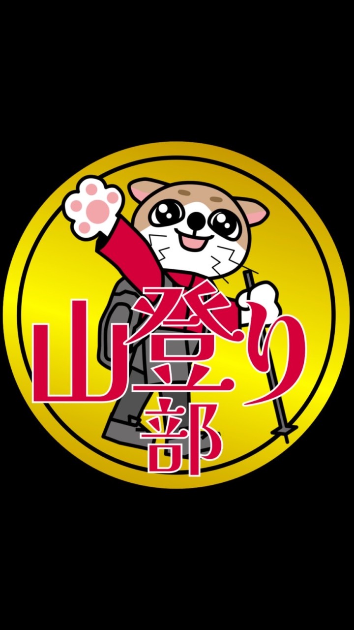 MFC山登り部⛰️