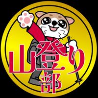 MFC山登り部⛰️