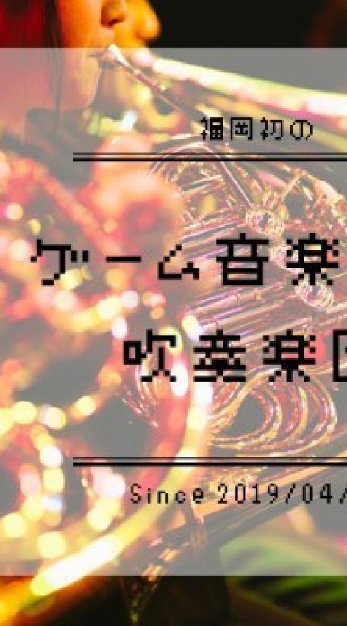 【広報用】福岡ゲームミュージック吹奏楽団のオープンチャット