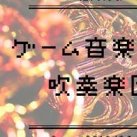 【広報用】福岡ゲームミュージック吹奏楽団