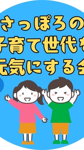さっぽろの子育て世代を元気にする会