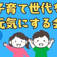 さっぽろの子育て世代を元気にする会