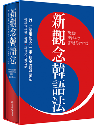 但看韓劇卻在 C情境看到A語法，真讓人困惑……近年來台灣韓語教育蓬勃發展，韓語教材百花齊放，多數為韓、日出版教材的援用。然而韓、日語本身語法極為相似，因此台灣人學習韓語的困難點，在韓、日出版的教材上可