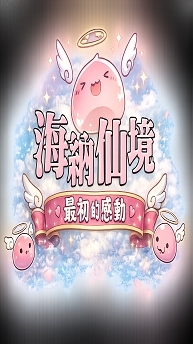 海納仙境