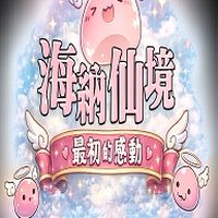 海納仙境