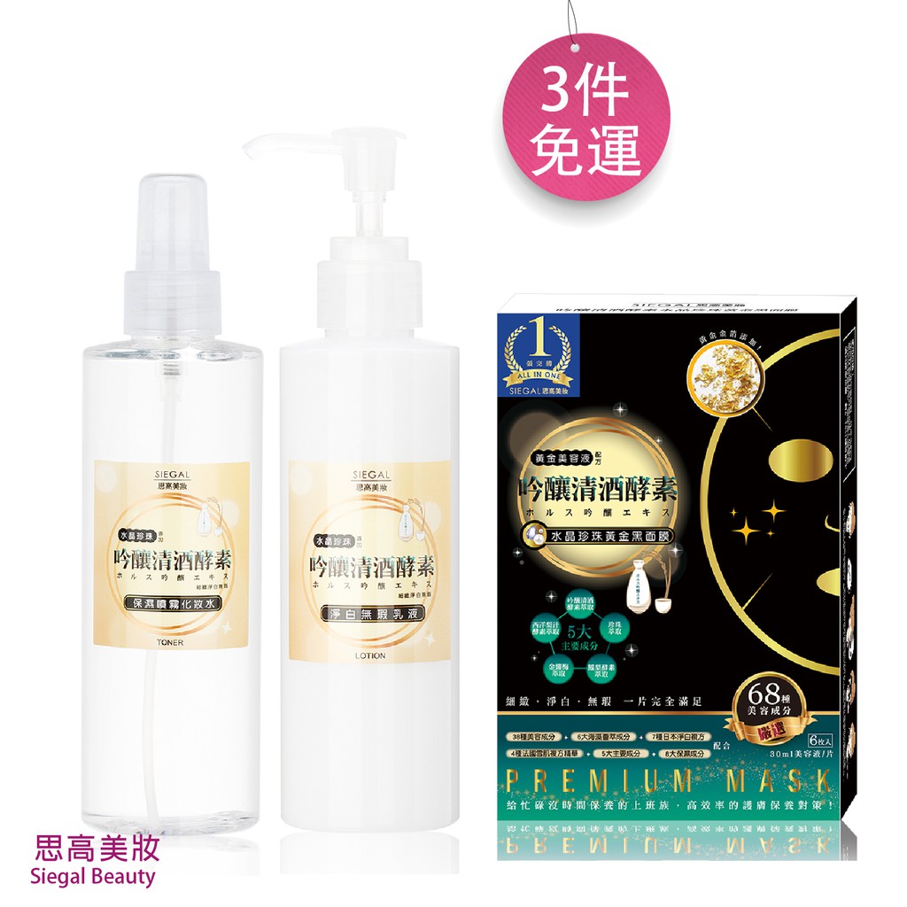 [免運3件組] Siegal(思高) 吟釀酵素噴霧化妝水＋乳液＋黃金黑面膜 官方旗艦店