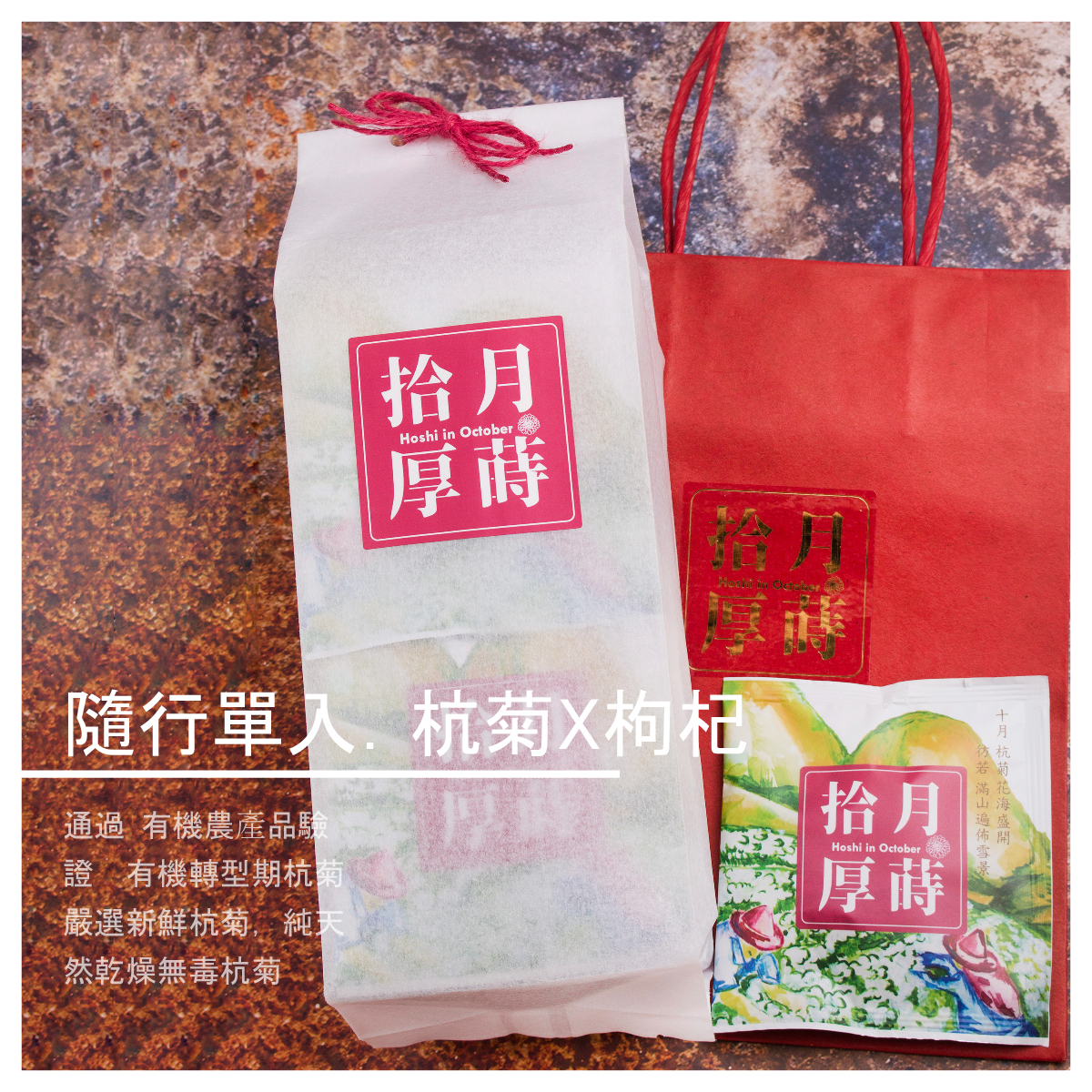 商品規格 ◎內容量：隨行三角立體茶包3g/入，12入/包 ◎原料：有機轉型期杭菊、檢驗合格枸杞 ◎保存期限：12個月(未開封)；開封後請盡速飲用，保持清新甘醇 ◎保存方式：請保持密封，置乾燥陰涼處避免