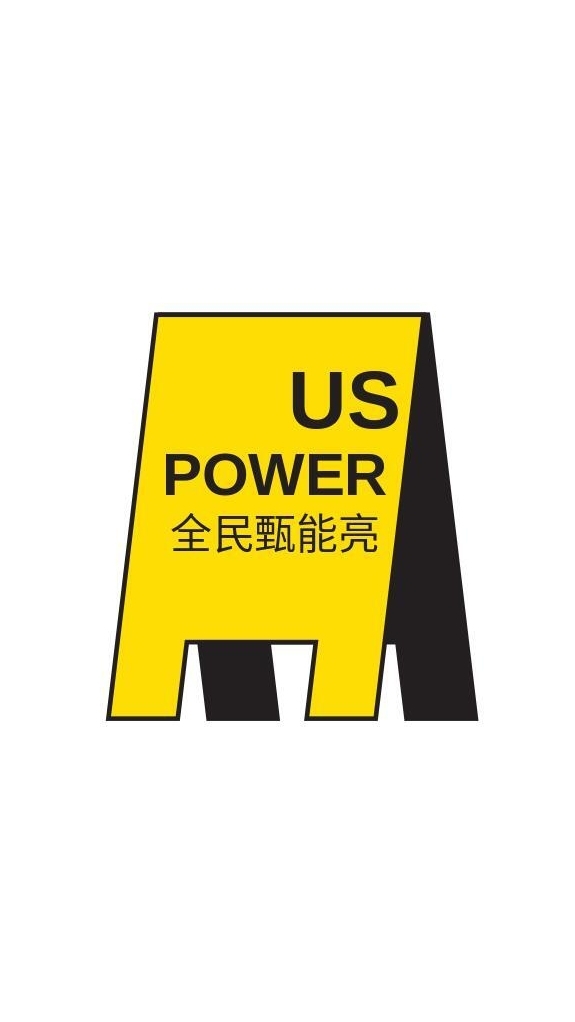 US POWER 全民甄能亮!