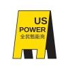 US POWER 全民甄能亮!