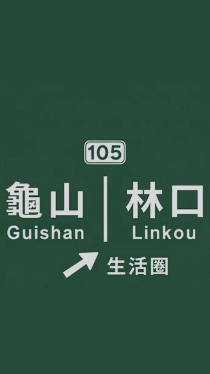 林口龜山生活大小事