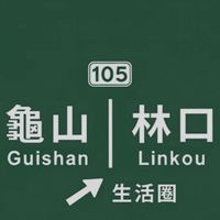 林口龜山生活大小事