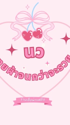 นว ขายผ้าจนกว่าจะรวย