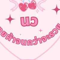 นว ขายผ้าจนกว่าจะรวย