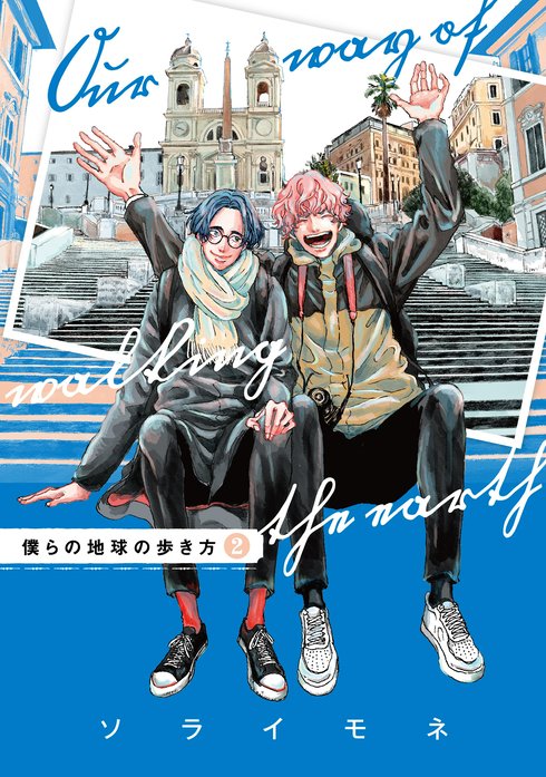 僕らの地球の歩き方 無料マンガ Line マンガ