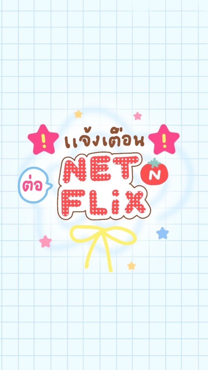 แจ้งเตือนต่อ Netflix 📺👀💘