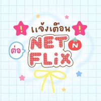 แจ้งเตือนต่อ Netflix 📺👀💘