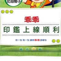印鑑提升第二階段問題回報