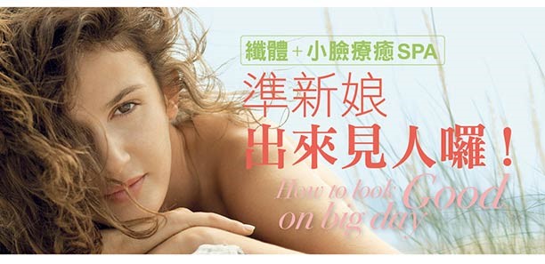 纖體+小臉療癒SPA，準新娘出來見人囉！