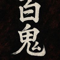 百鬼道場