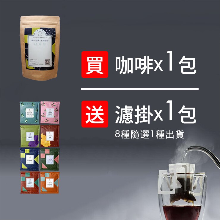 ✔ 堅持新鮮烘焙 ✔ 堅持篩豆 再烘焙 ✔ 堅持單一莊園咖啡 不混豆 ✔ 買咖啡豆1包✚送濾掛1包