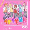 STPR、STPRBOYS、VOISING、カラピチ、ミリプロなりきり！