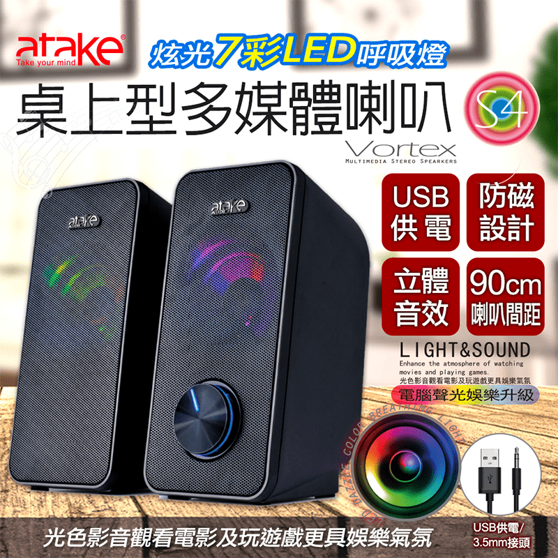 讓觀看電影及玩遊戲更具樂氣氛～ATake桌上型多媒體喇叭，內控降噪技術，有效降低電磁干擾，USB供電，隨插即用，無需驅動！適用於桌機、筆電及各類型AUX音樂播放設備，90cm超長喇叭間距，放置空間不受