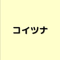 濃い繋4倍速オンライン交流会