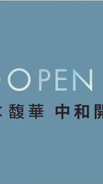 大洋x馥華 「中和大洋合建案」 OPEN CITY 討論群