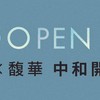大洋x馥華 「中和大洋合建案」 OPEN CITY 討論群