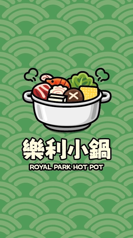 樂利小鍋（南港一期）