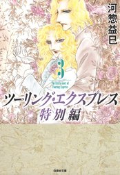 ツーリング エクスプレス特別編 ツーリング エクスプレス特別編 3 河惣益巳 Line マンガ