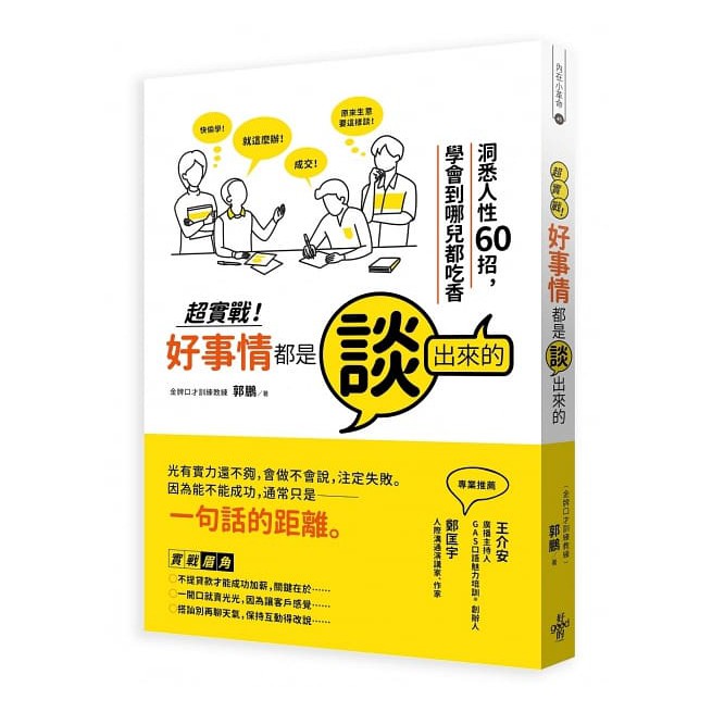 內容簡介馬雲只花6分鐘，孫正義便投資2000萬美金！卡內基只說一句話，飯店經理便取消漲價3倍的租金！為何成功人士都這麼會說？ 「巧言令色，鮮矣仁」， 翻成白話就是「太會說話的人多半在唬爛」。 事實真是