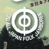 アングラフォークを語る会。
