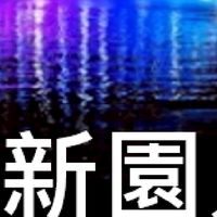我是新園人