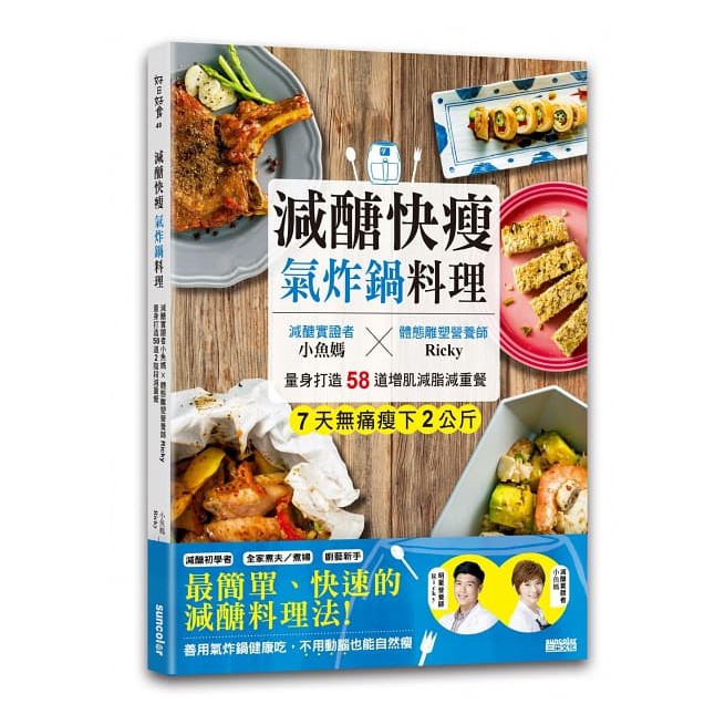 特色4/ 簡單美味減醣食譜，隨你搭 ●早午晚餐輕鬆配！33道氣炸鍋減醣料理 ●氣炸一鍋，搞定一餐！20道低醣懶人料理 ●緩解壓力、補充能源！5道美味低醣甜點 特色5/ 驚喜收錄 ●外食族的減醣小技巧 
