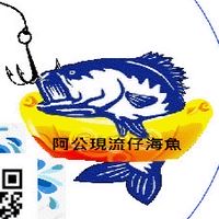 阿公現流仔海魚~鮮魚區