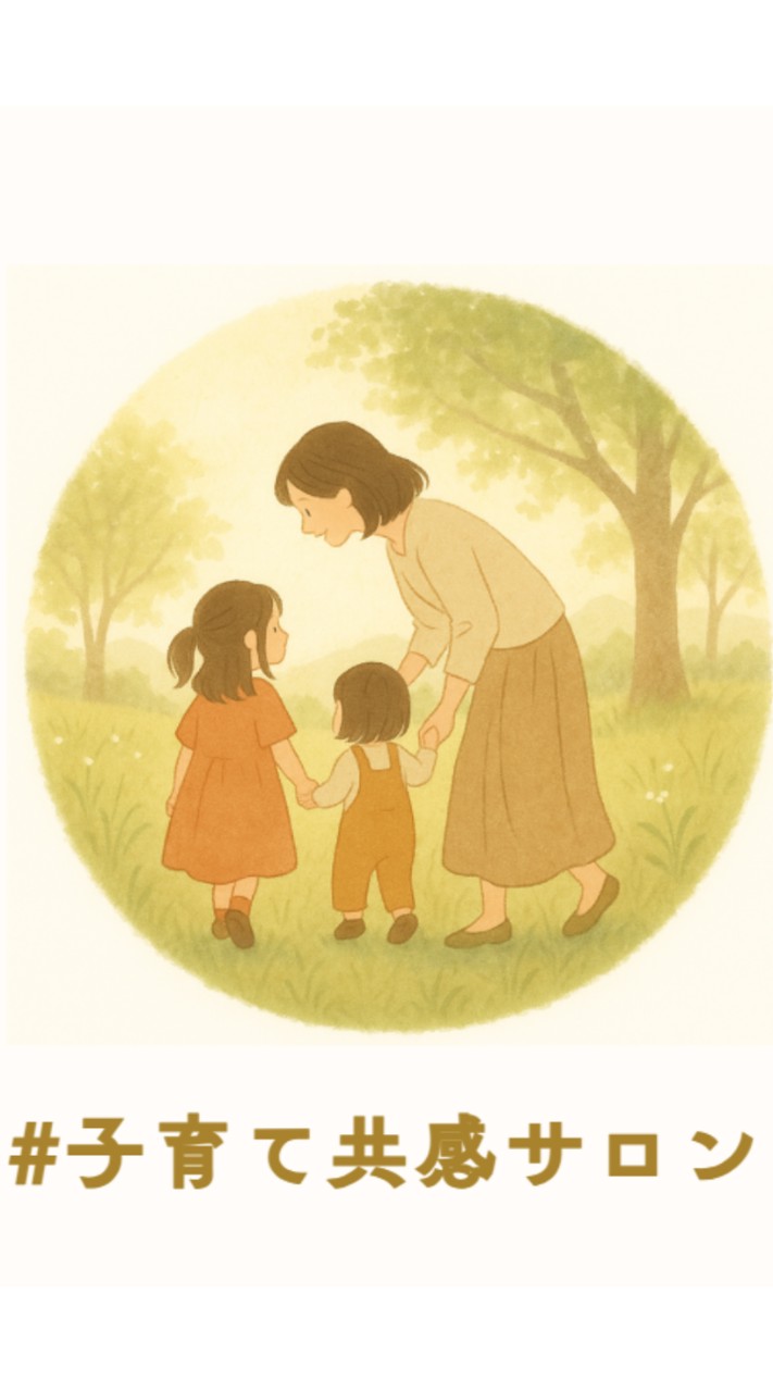 #子育て共感サロンの【ホンネ】