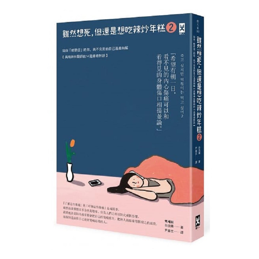 ★韓國狂銷突破40萬冊！★韓國各大書店／網路書店排行榜No.1★ 誠品、博客來、金石堂暢銷榜好書★「BTS防彈少年團」隊長金南俊「網路直播」私藏書籍第2彈！★「Super Junior」隊長利特節目「