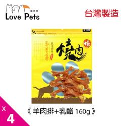 寵物肉乾《Love Pets 樂沛思》燒肉燒-羊肉排+乳酪-160g x 4包