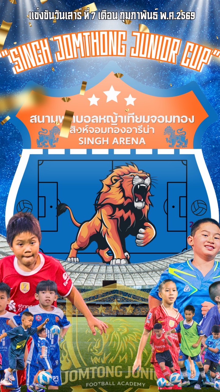 สิงห์จอมทองจูเนียร์คัพ🏆