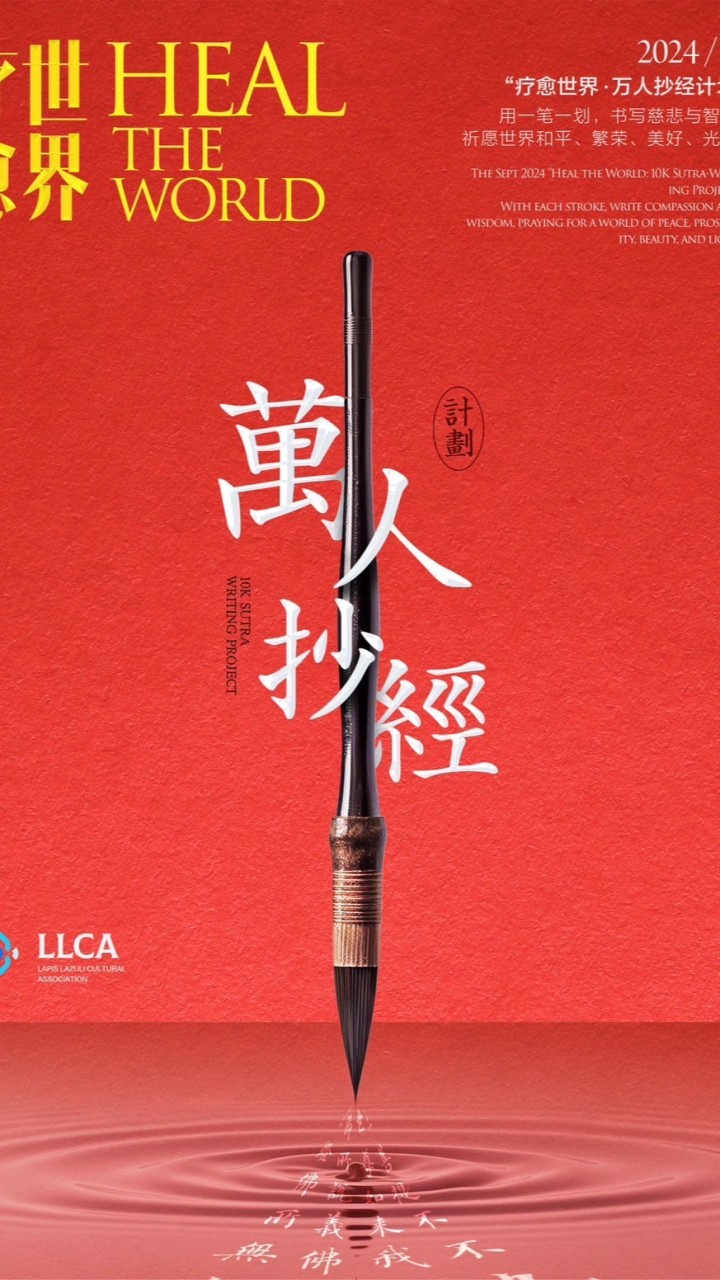 藥師萬人抄經群