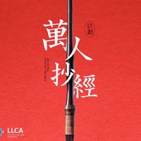 藥師萬人抄經群