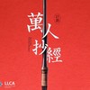 藥師萬人抄經群