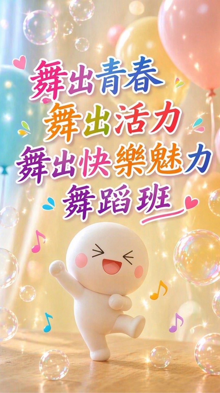 魅力舞蹈班-影片（新社群）