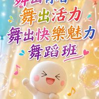魅力舞蹈班-影片（新社群）