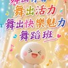 魅力舞蹈班-影片（新社群）
