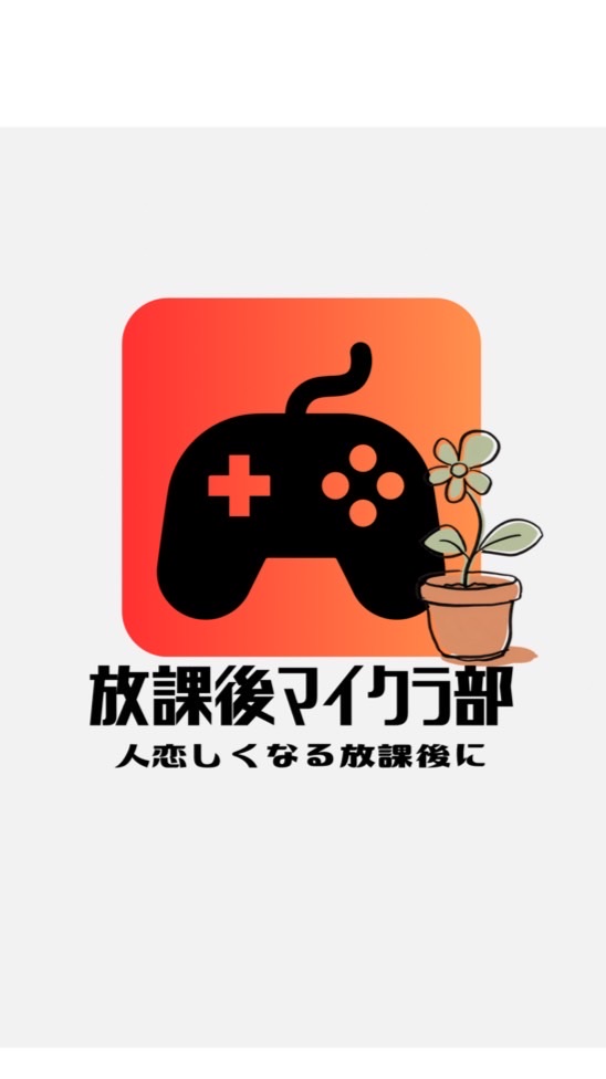 放課後マイクラ部